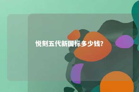 悦刻五代新国标多少钱	？ 